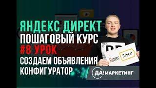 #8. Конфигуратор объявлений Яндекс Директ. UTM метки. Яндекс Директ обучение. Инструкция.