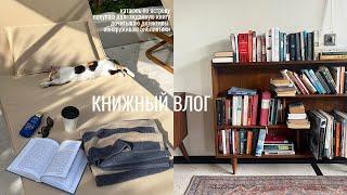 книжный влог I покупаю книгу, дочитываю уютный детектив, нахожу книги в кафе