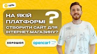 Де краще створювати інтернет магазин? Платформа для інтернет магазину. Opencart, Хорошоп, Prom