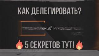 Правила делегирования, которые работают | Продуктивный руководитель