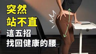 腰突然痛到站不直？認識腰大肌，幫你找回行動力｜#啾c物理治療師 #腰大肌 #閃到腰