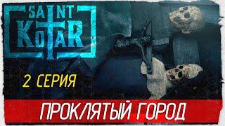 Saint Kotar -2- ПРОКЛЯТЫЙ ГОРОД [Прохождение на русском]