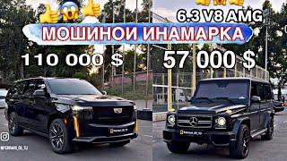 МОШИНОИ ФУРУШИ ИНАМАРКА 1 МЛН СОМОН / КАДИЛАК / ГЕЛИК / ЛЕКСУС / МЕРСЕДЕС