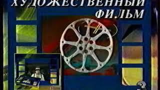 Заставка рубрики канала "Художественный фильм" (ТВ-3, 1994-1998)