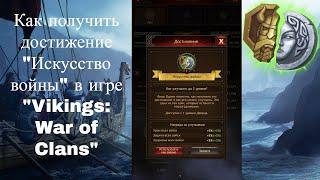 Как получить достижение "Искусство войны" в игре "Vikings: War of Clans"