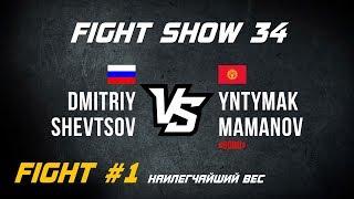 Fight Show 34 | Fight #1 | Dmitriy «Frankenshteyn» Shevtsov vs. Yntymak «Boru» Mamanov