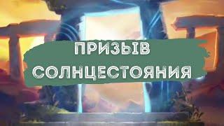 Призыв солнцестояния в Империи Пазлов  Две пятерки за x10. Нежданчик...)