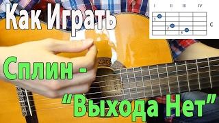 #30 Как Играть "Сплин - Выхода Нет" на ГИТАРЕ (Видео Урок, Разбор Песни)/Сплин - Выхода Нет