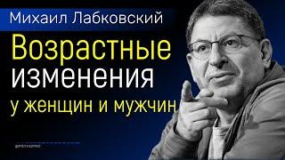 Возрастные изменения у женщин и мужчин Лабковский Михаил