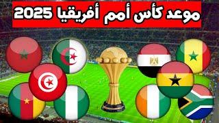 موعد كأس أمم أفريقيا 2025 بالمغرب