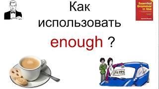 ENOUGH - как правильно сказать и куда поставить?