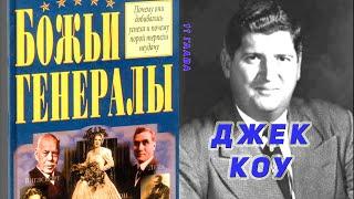 Божьи генералы. Робертс Лиардон. 11 глава. Джек Коу. Аудиокнига.