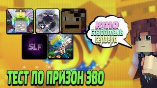 КТО ИЗ ЮТУБЕРОВ ЗНАЕТ ПРИЗОН ЭВО ЛУЧШЕ? feat. @KryberYT  | @MrAppsPlay  | @derampl   | SkyLong |@ST3SIK