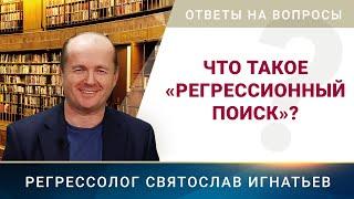 Что такое «регрессионный поиск»? (003)