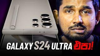 Samsung Galaxy S24 Ultra Disappointments️ගන්න ඕන, හැබැයි ඉවසන්න ඕන!