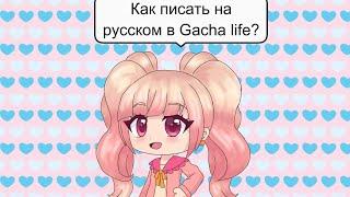 Как писать на русском в Gacha life