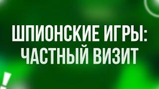 podcast: Шпионские игры: Частный визит (2008) - HD онлайн-подкаст, обзор фильма