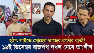 হটাৎ লাইভে সোহেল তাজের কঠোর বার্তা | ১৬ই ডিসেম্বর রাজপথ  আওয়ামী লীগের দখলে রাখার ঘোষণা | Sohel Taj