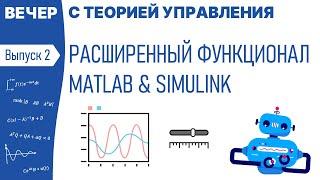 Расширенный функционал MATLAB & SIMULINK | Вечер с теорией управления, вебинар 2