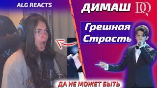 Ей снесло крышу ALG REACTS: Димаш - Грешная Страсть (Димаш реакция)