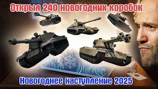 Открыл 240 новогодних коробок  World of Tanks 2025 