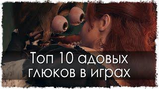 Топ 10 адовых глюков в играх (Часть 9)