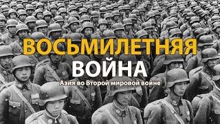 Вторая мировая война. Восьмилетняя война | History Lab