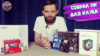 СОБРАЛ КОМПЬЮТЕР ДЛЯ КЛУБА | ПЕНЗА | Good Game Media.