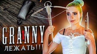 ПОРА НАКАЗАТЬ БАБУШКУ! ► Granny ► ПОЛНОЕ ПРОХОЖДЕНИЕ ГРЭННИ