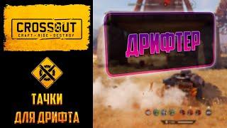 Тачки для дрифта в Crossout: джаннаби тащит 