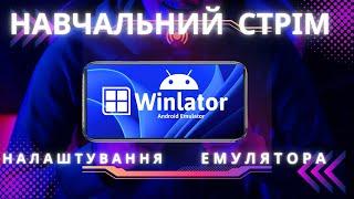 #SHORTS НАВЧАЛЬНИЙ СТРІМ ПО НАЛАШТУВАННЮ ЕМУЛЯТОРА WINLATOR.