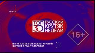 Заставка программы "Топ-30. Русских крутяк недели" (Муз ТВ +7, 02.03.2021)