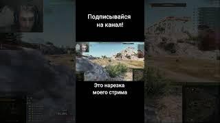 Прямо перед лицом #миртанков #shorts #wot #worldoftanks (канал "Типтар (приколы от Типыча)")