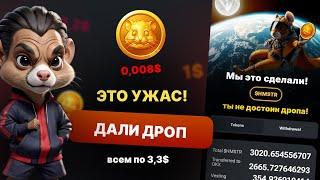 ХОМЯК ВСЕХ ЗАСКАМИЛ️ HAMSTER KOMBAT ВЫДАЛИ ДРОП |  ХАМСТЕР КОМБАТ ЛИСТИНГ МОНЕТЫ ВСЕХ КИНУЛИ !