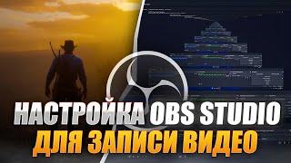 Это Лучшие Настройки Записи в OBS Studio для Слабых и Мощных ПК