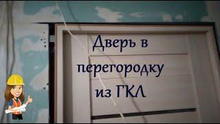 ОДИН ИЗ ВАРИАНТОВ УСТАНОВКИ МЕЖКОМНАТНОЙ ДВЕРИ В ПЕРЕГОРОДКУ ИЗ ГИПСОКАРТОНА