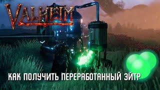 Valheim - Как получить Переработанный Эйтр [Туманные Земли]