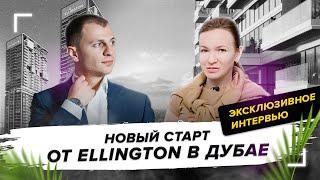 Эксклюзивное интервью с менеджером отдела продаж компании Ellington об объектах в Дубае.