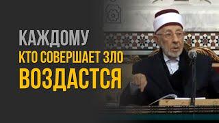 Каждому, кто совершает зло, непременно воздастся за это | Важно сохранять надежду на милость Аллаха