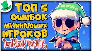 ТОП 5 ОШИБОК НАЧИНАЮЩИХ ИГРОКОВ | Don't Starve Together