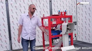 Станция фасовки клапанных мешков ROTORPACK ITALTECH.