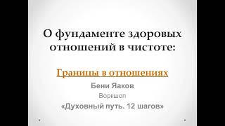 103. Бени Яаков. "Духовный путь 12 шагов". О фундаменте здоровых отношений: Границы в отношениях