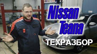 Nissan Teana. Техразбор