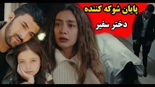 پایان غم انگیزو شوکه کننده سریال دختر سفیر