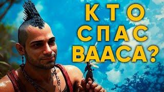 Кто спас Вааса Монтенегро в Far Cry 3 - Возвращение Вааса в Far Cry 7