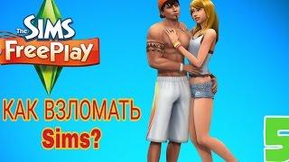 КАК ВЗЛОМАТЬ THE SIMS FREEPLAY НА ДЕНЬГИ И СЖ [БЕЗ ROOT]