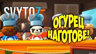 Оверкукед 2! Огурец наготове | Svytoz | Overcooked 2