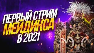 ПЕРВЫЙ СТРИМ МЕЙДИКСА в 2021!