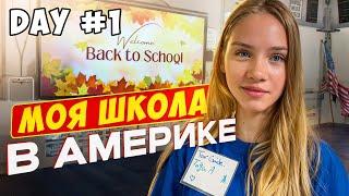 ШКОЛА В АМЕРИКЕ/ КАК ЗДЕСЬ УЧАТ     #школа.