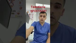 Табобати простатит